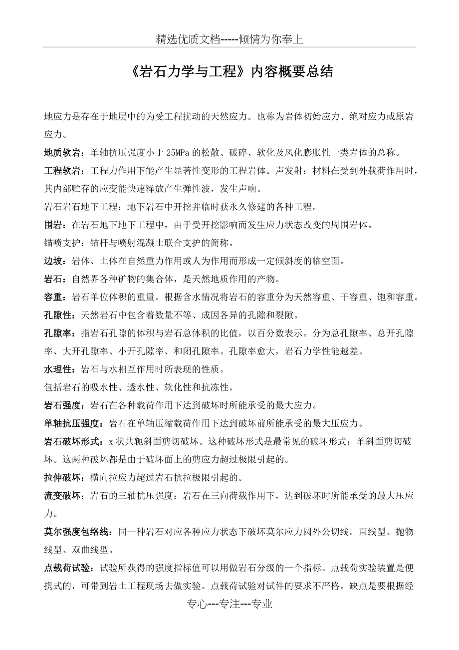 《岩石力学与工程》蔡美峰版总结(共6页)_第1页