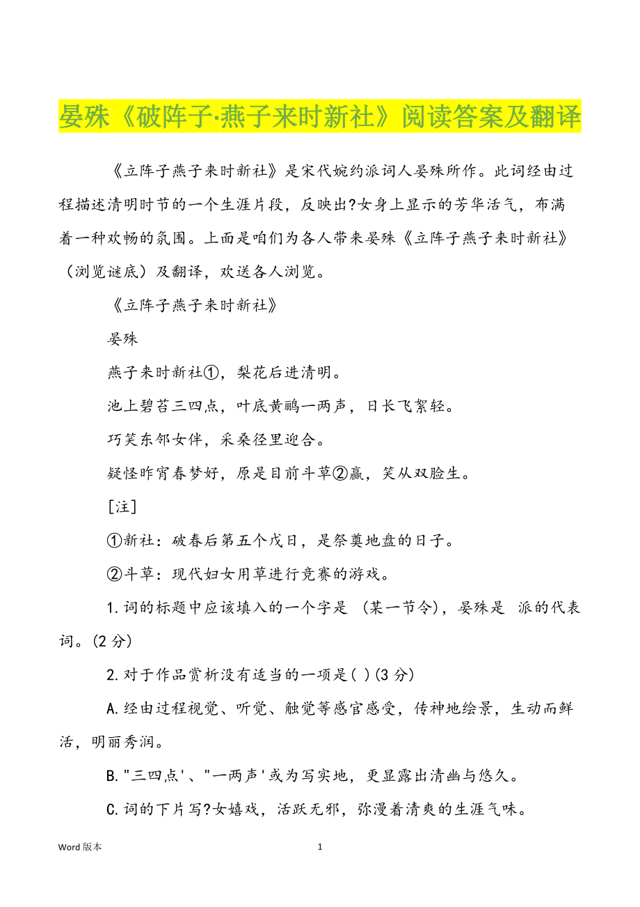 晏殊《破阵子·燕子来时新社》阅读答案及翻译_第1页