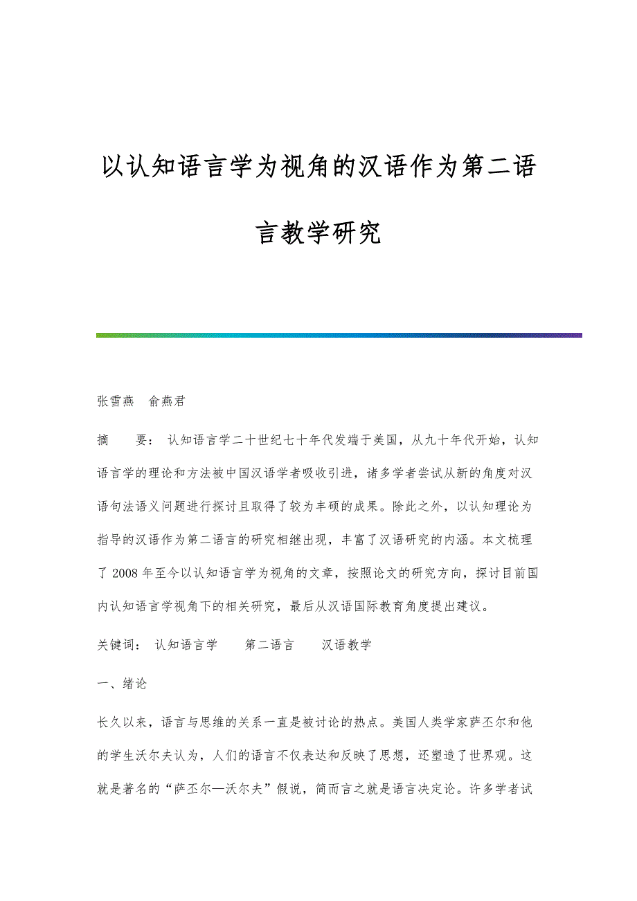 以认知语言学为视角的汉语作为第二语言教学研究_第1页