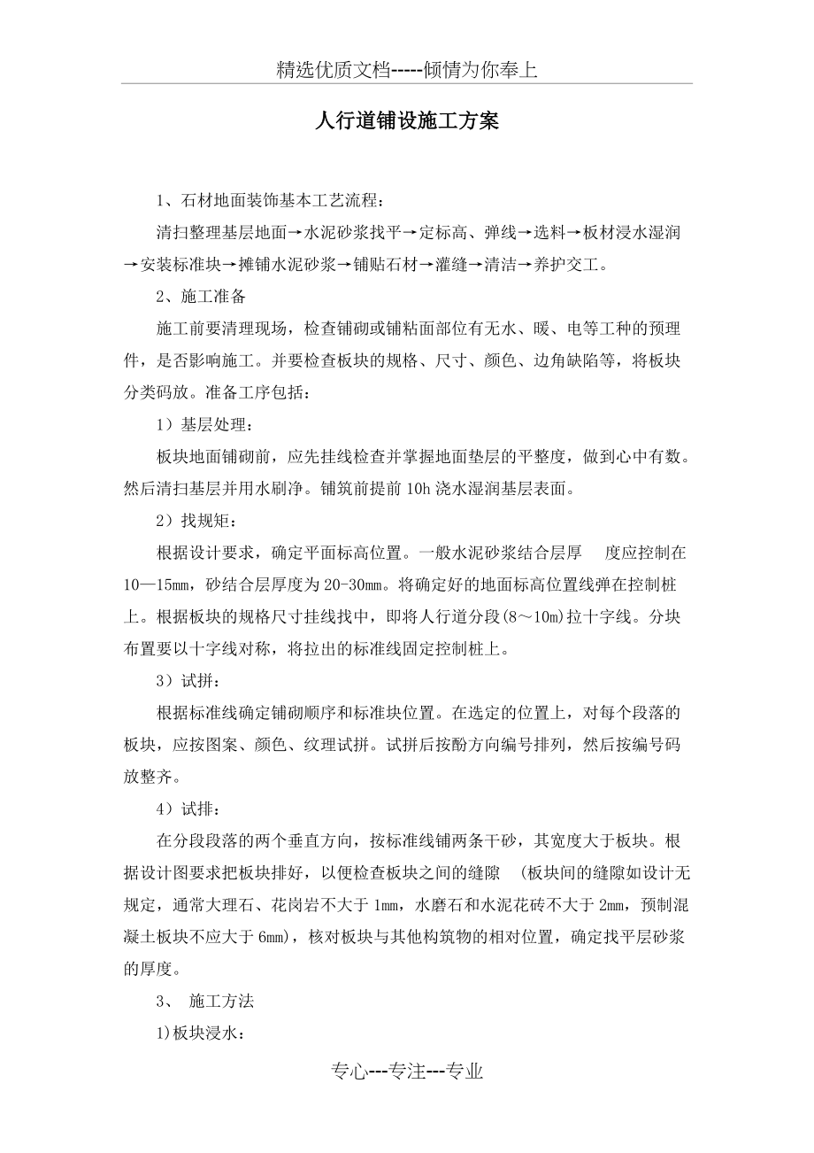 人行道铺装施工方案(共9页)_第1页
