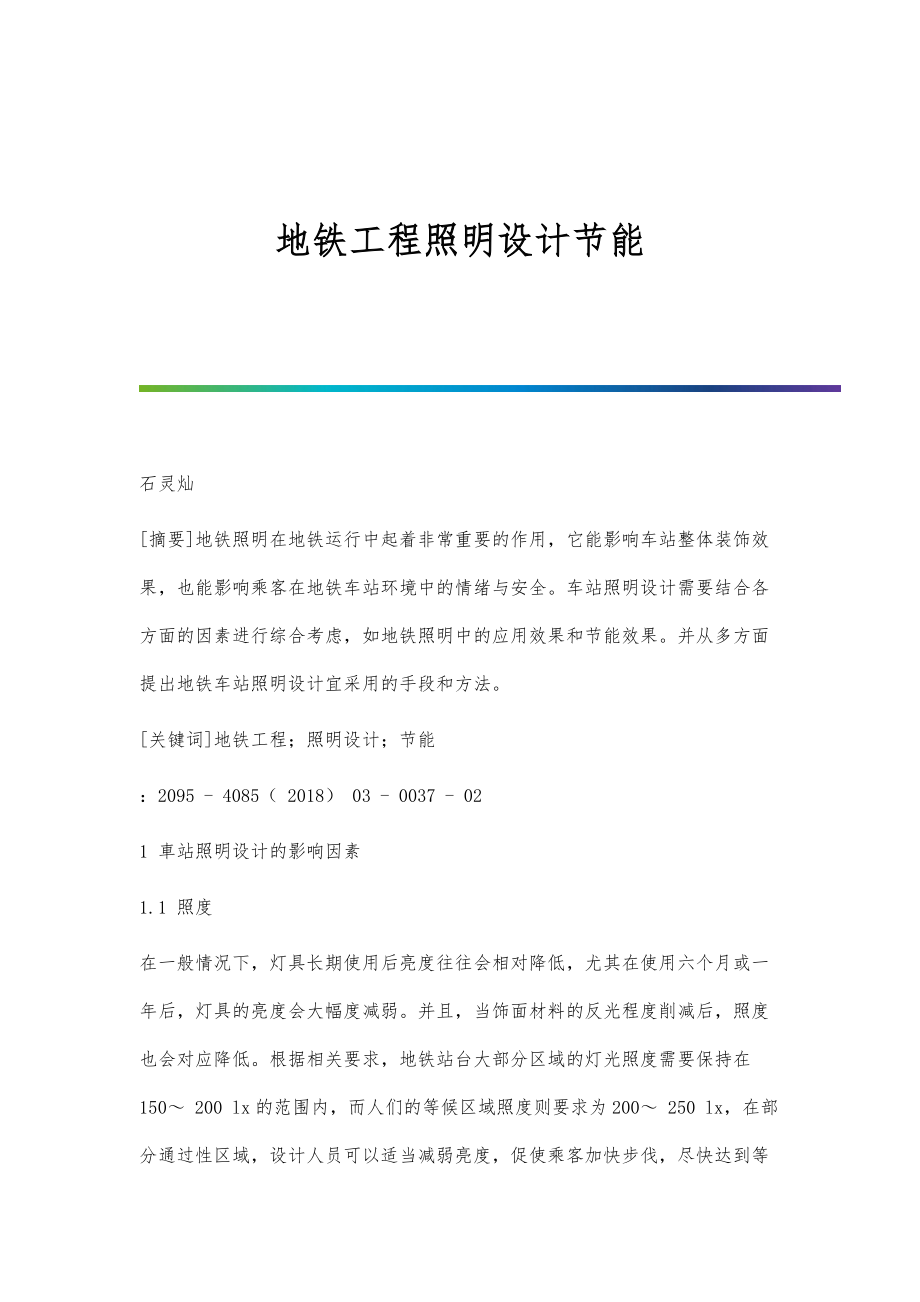 地铁工程照明设计节能_第1页