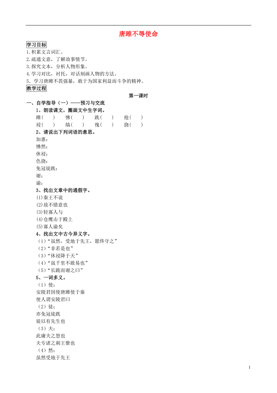 九年级语文上册第六单元第22课唐雎不辱使命导学案新版新人教版_第1页