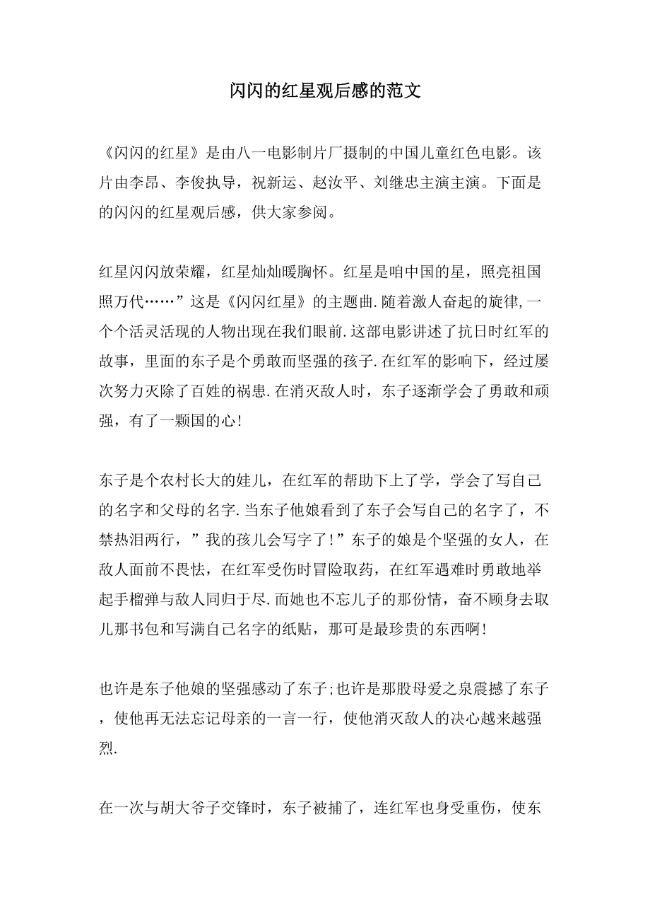 闪闪的红星观后感的范文_第1页