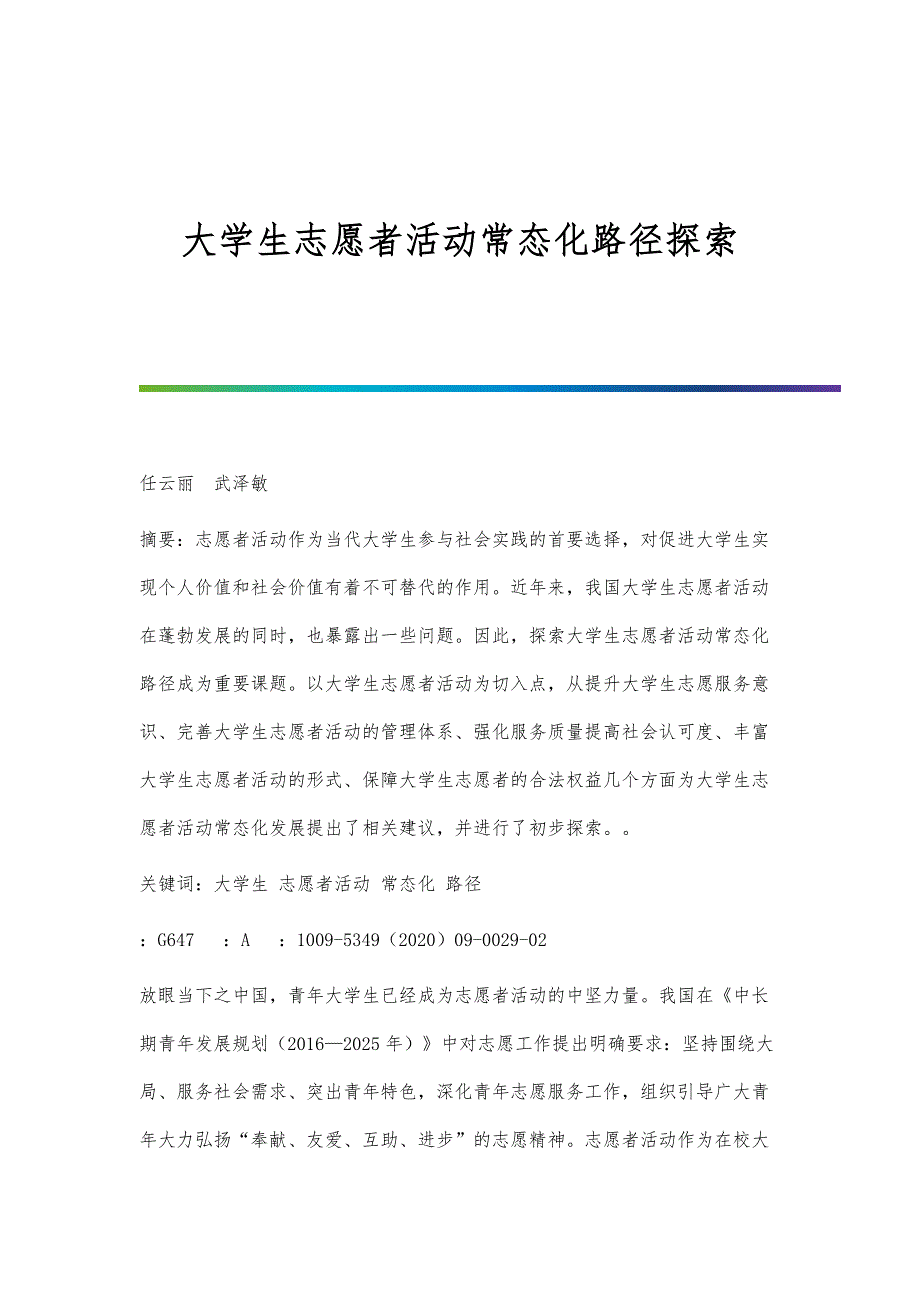 大学生志愿者活动常态化路径探索_第1页