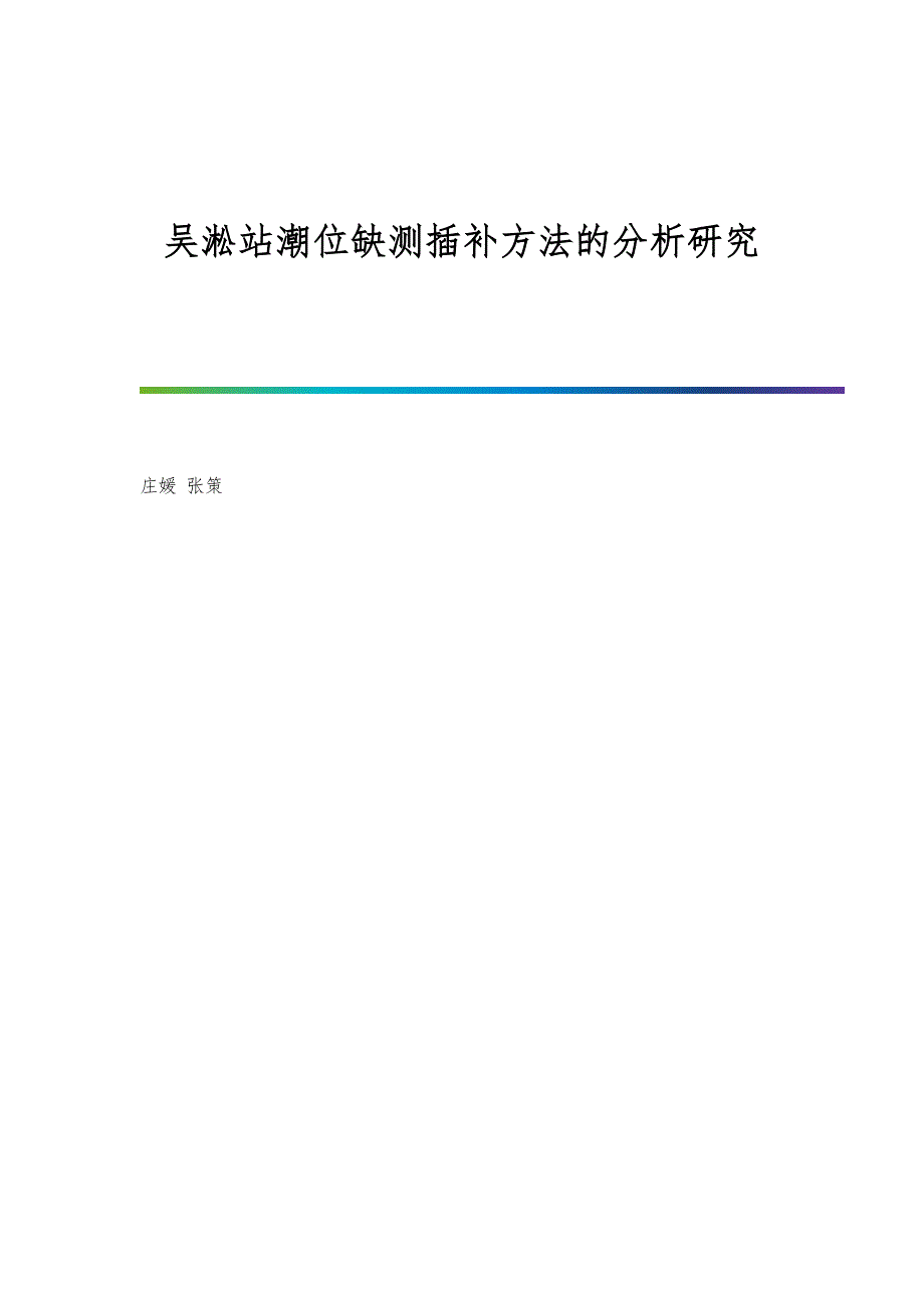 吴淞站潮位缺测插补方法的分析研究_第1页