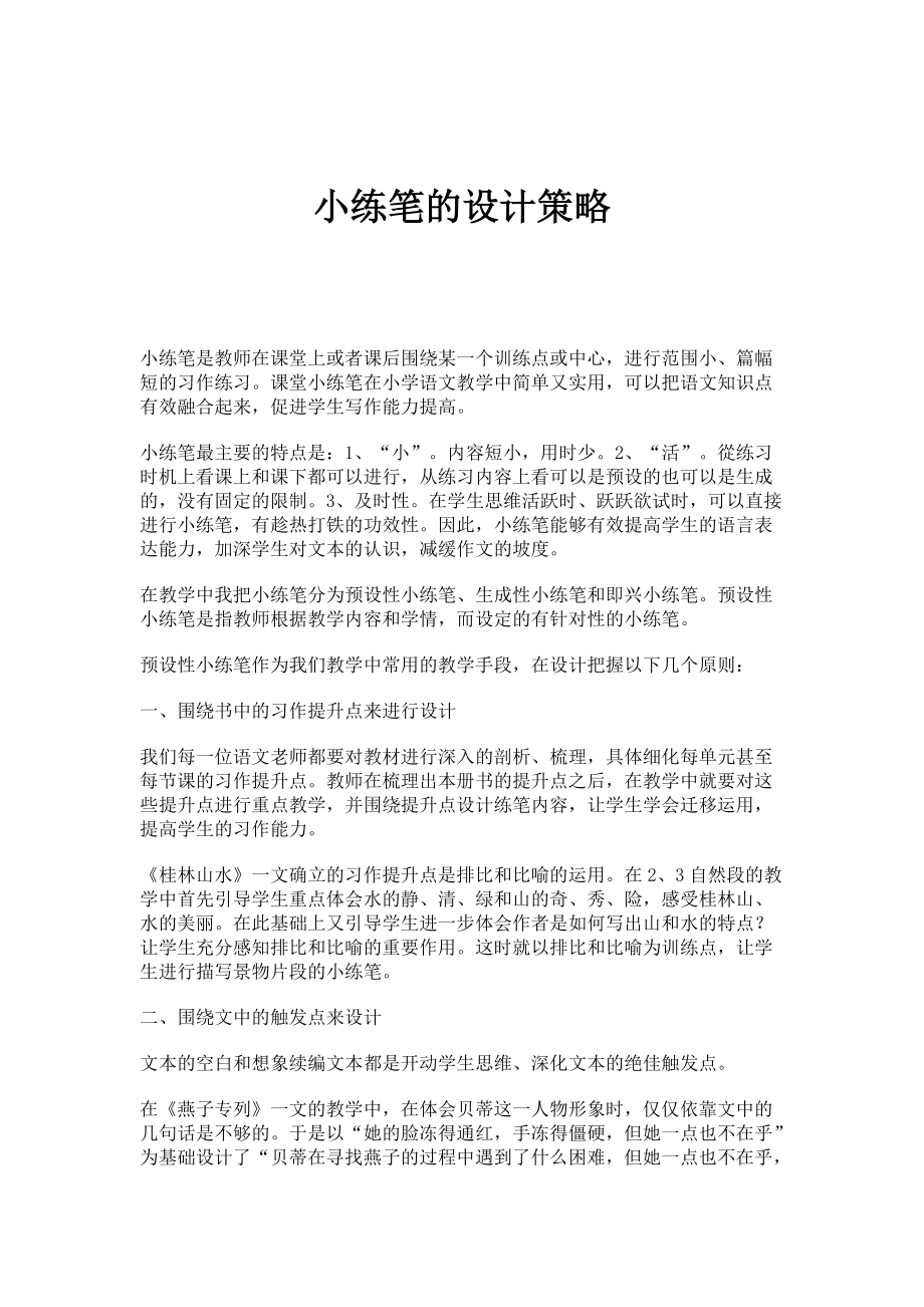 小练笔的设计策略_第1页
