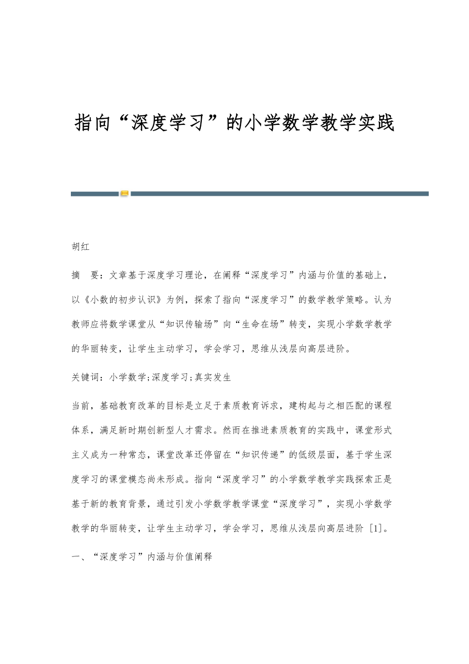 指向深度学习的小学数学教学实践_第1页