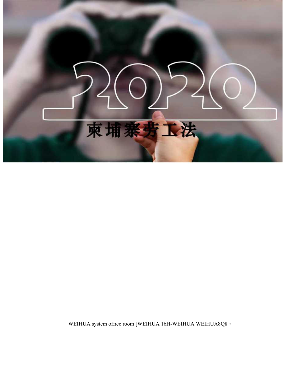 （可编）柬埔寨劳工法修订稿_第1页
