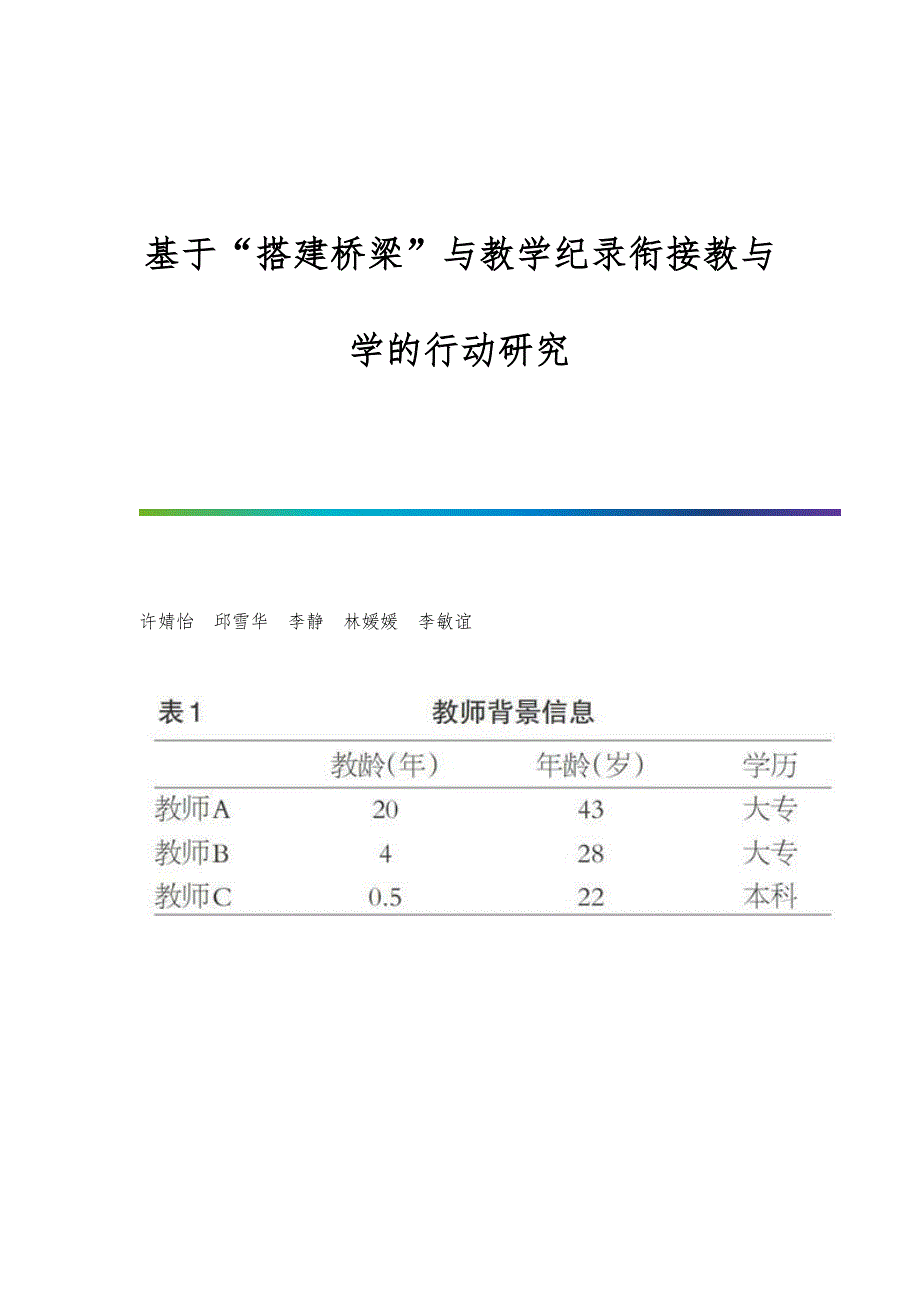 基于搭建桥梁与教学纪录衔接教与学的行动研究_第1页