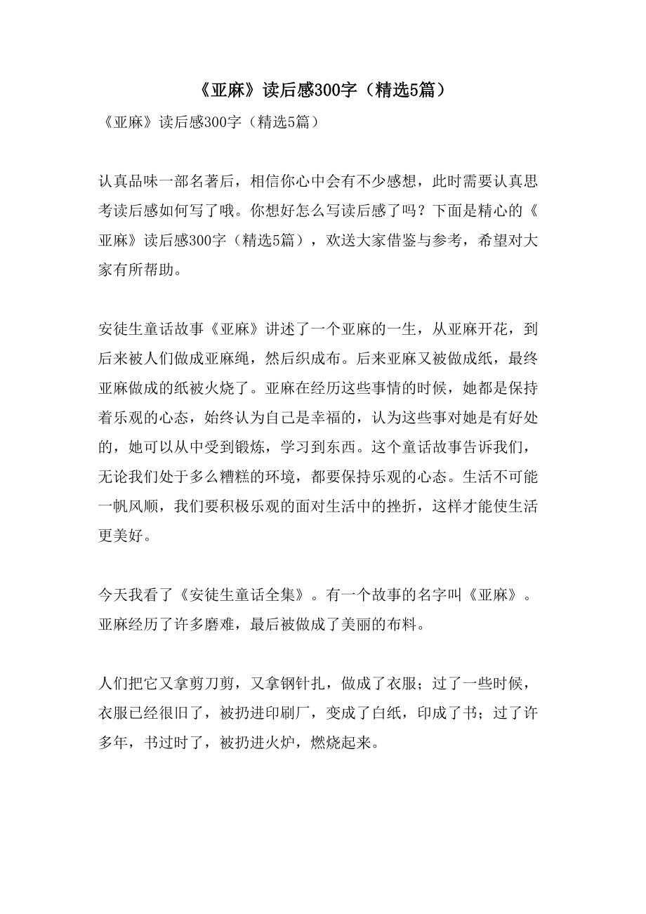 《亚麻》读后感300字（5篇）_第1页