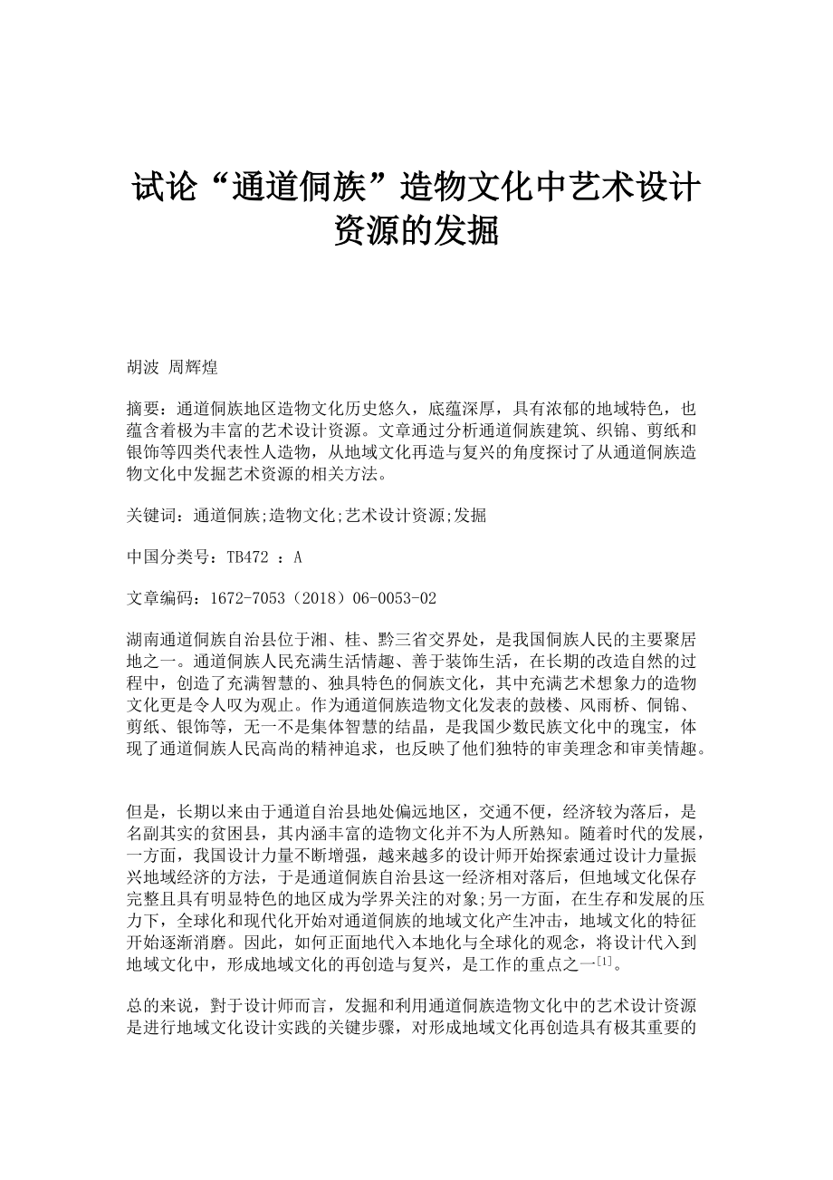 试论通道侗族造物文化中艺术设计资源的发掘_第1页