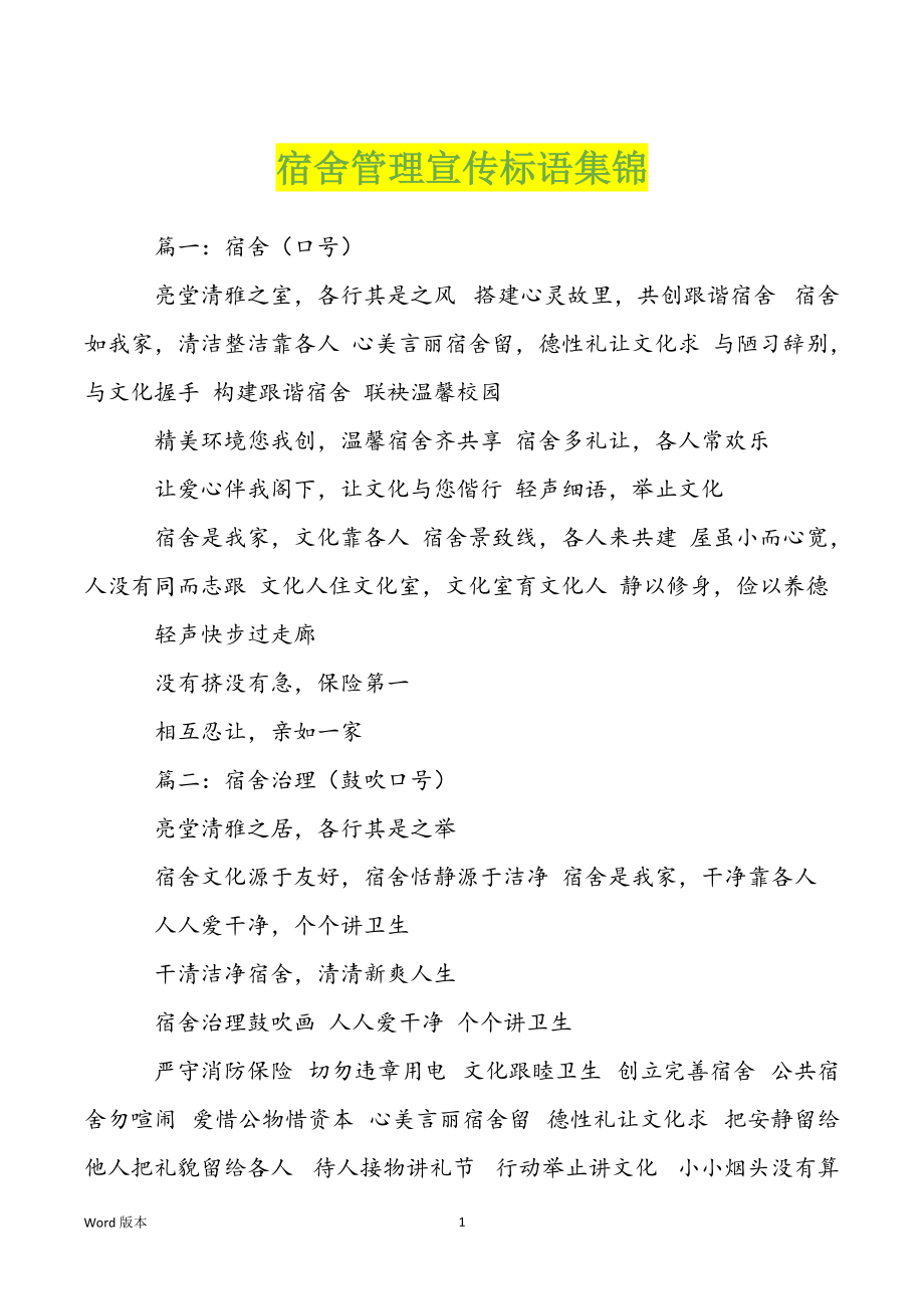 宿舍管理宣传标语集锦_第1页