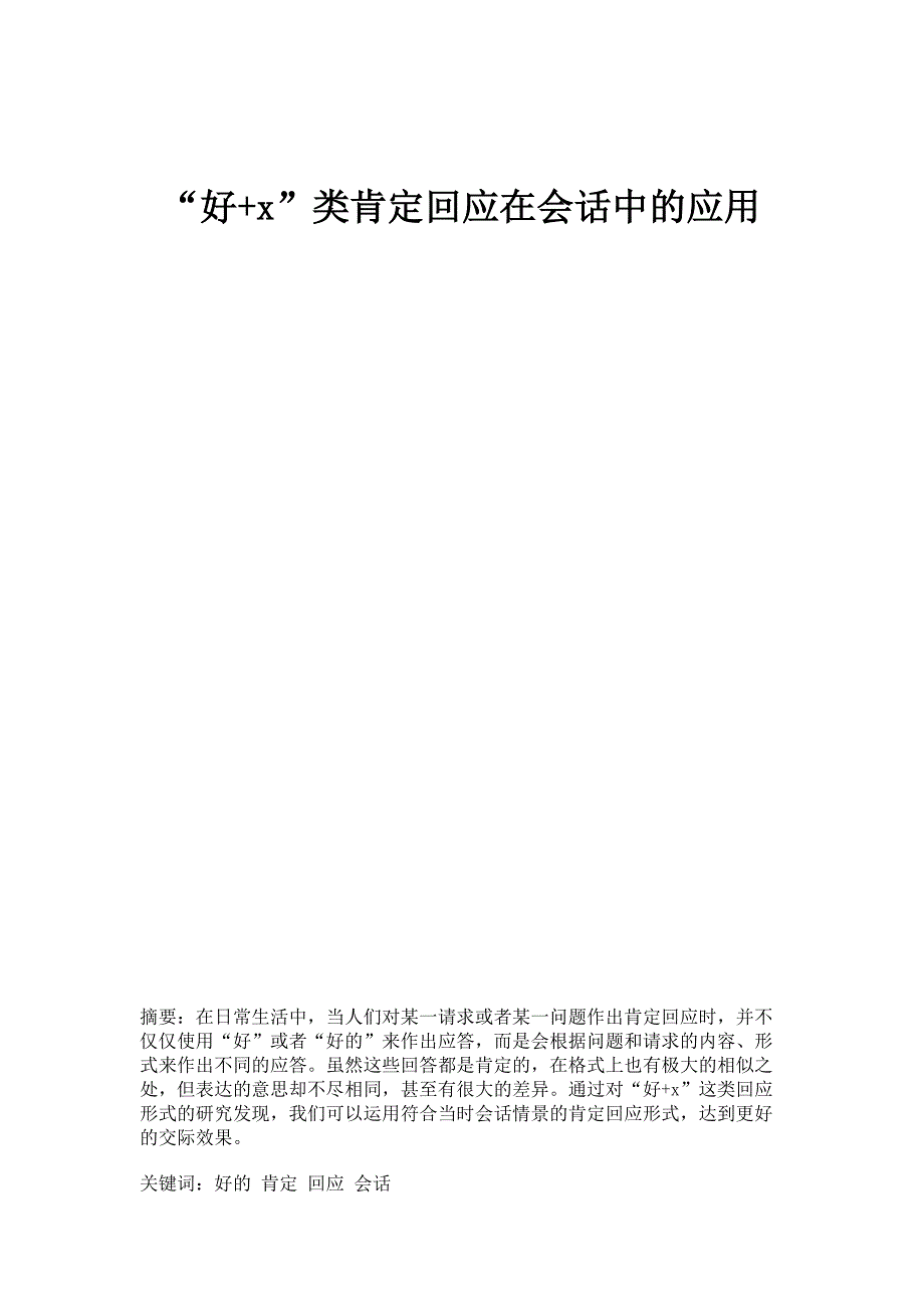 好+x类肯定回应在会话中的应用_第1页