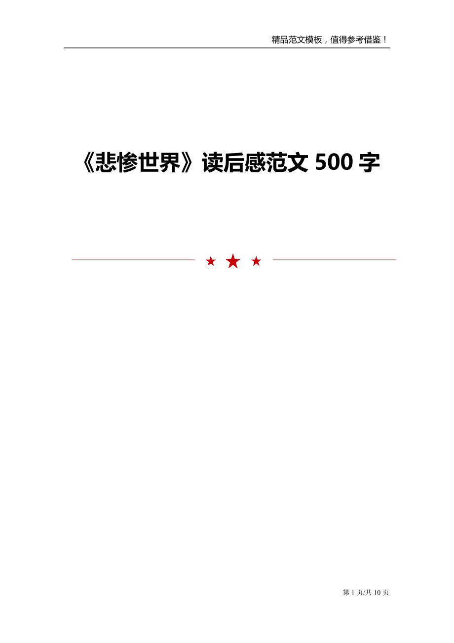《悲惨世界》读后感范文500字_第1页