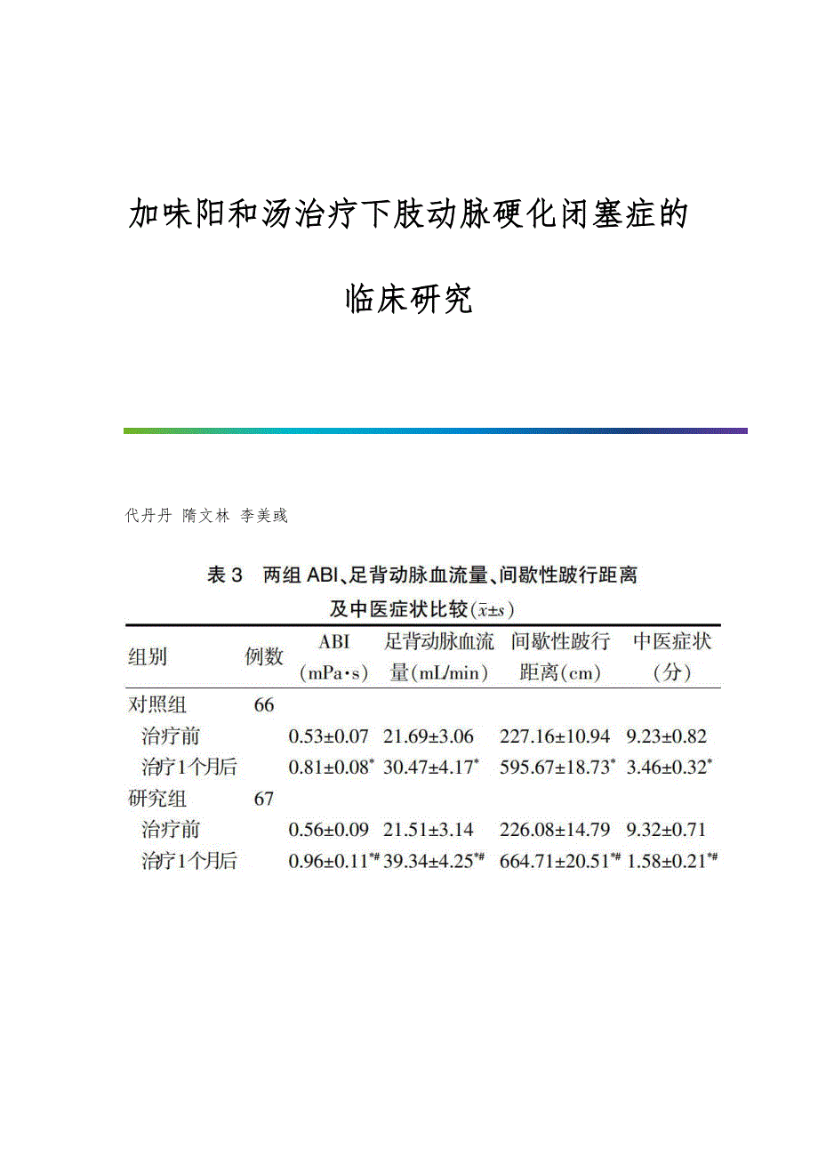 加味阳和汤治疗下肢动脉硬化闭塞症的临床研究_第1页