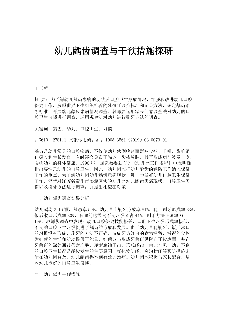 幼儿龋齿调查与干预措施探研_第1页