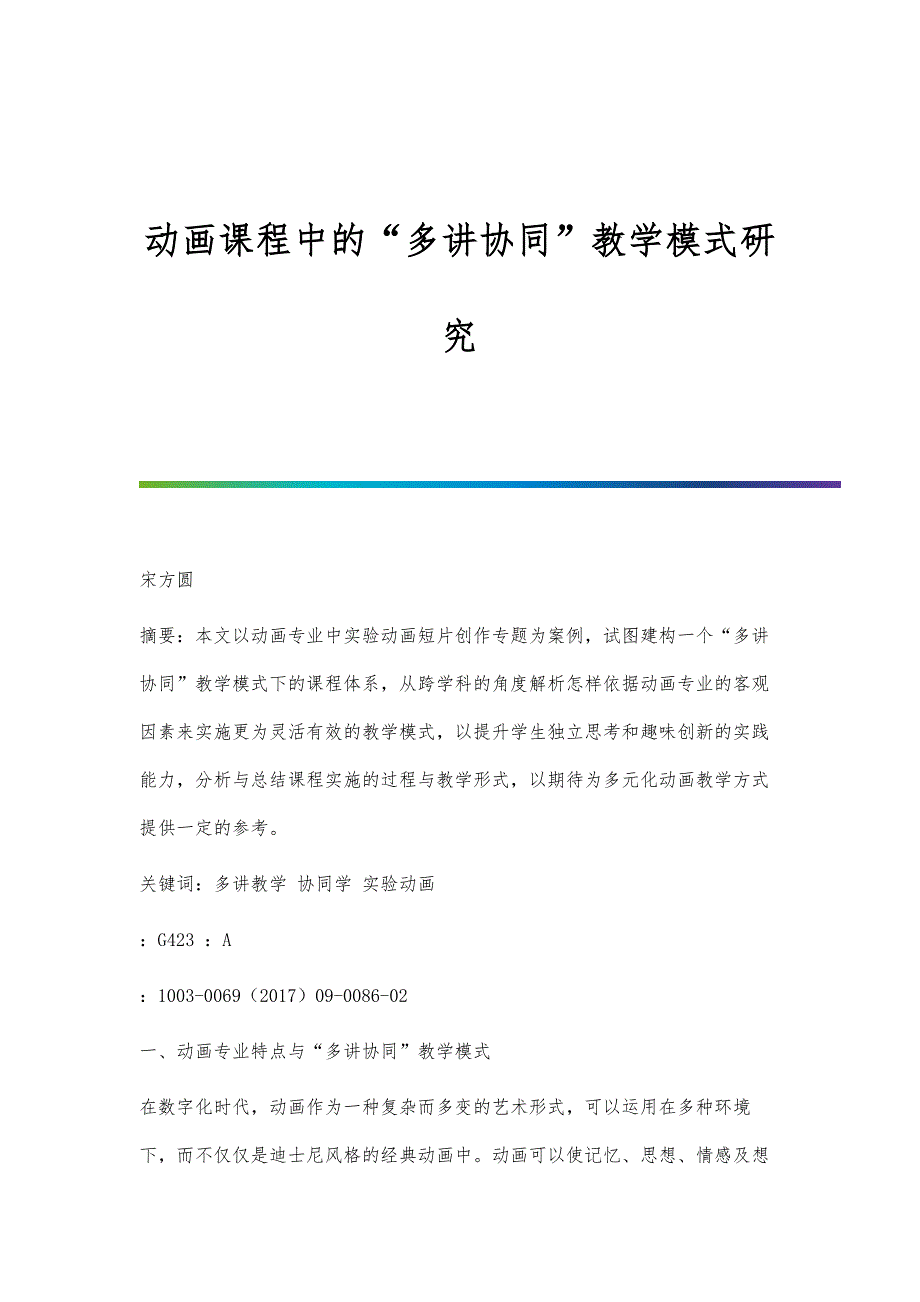 动画课程中的多讲协同教学模式研究_第1页