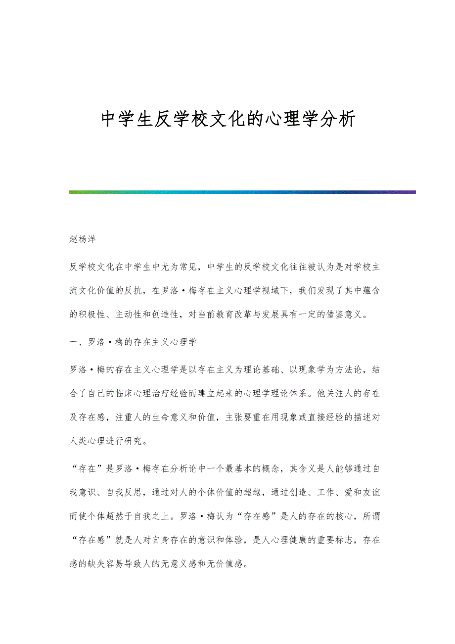 中学生反学校文化的心理学分析_第1页