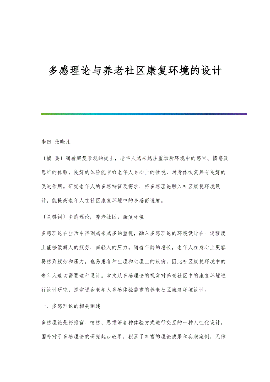 多感理论与养老社区康复环境的设计_第1页