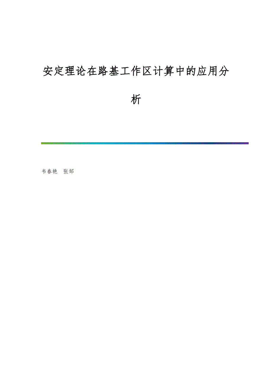 安定理论在路基工作区计算中的应用分析_第1页
