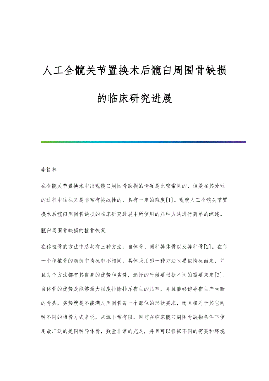 人工全髋关节置换术后髋臼周围骨缺损的临床研究进展_第1页