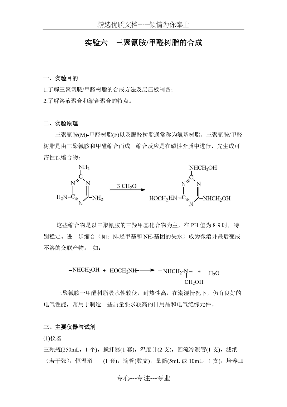 三聚氰胺甲醛树脂的合成实验(共4页)_第1页