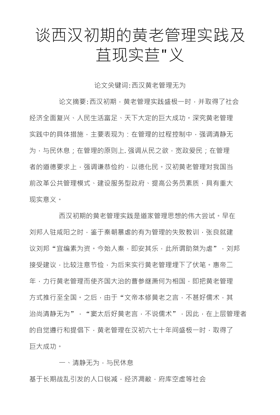 谈西汉初期的黄老管理实践及苴现实苣义_第1页