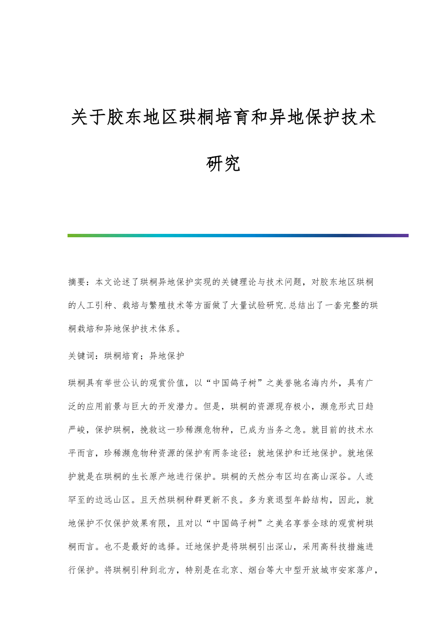 关于胶东地区珙桐培育和异地保护技术研究_第1页