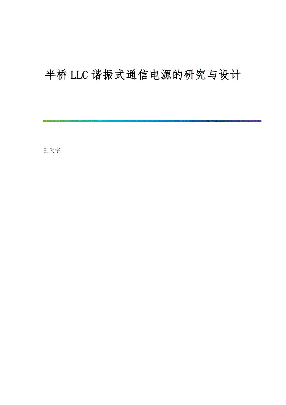 半桥LLC谐振式通信电源的研究与设计_第1页