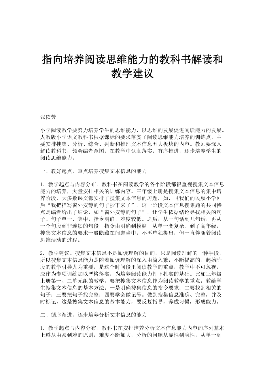 指向培养阅读思维能力的教科书解读和教学建议_第1页