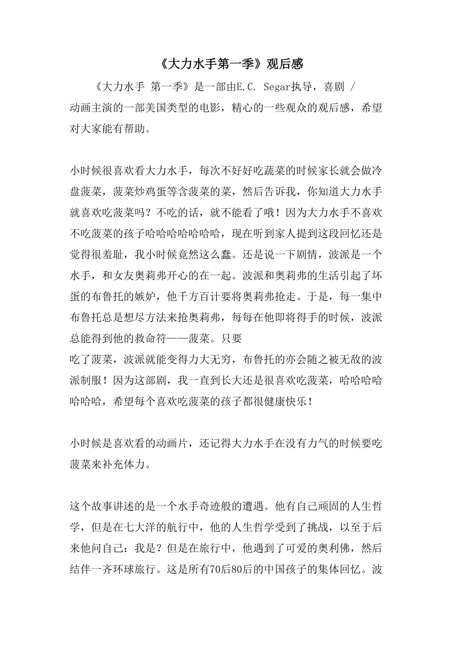 《大力水手第一季》观后感_第1页