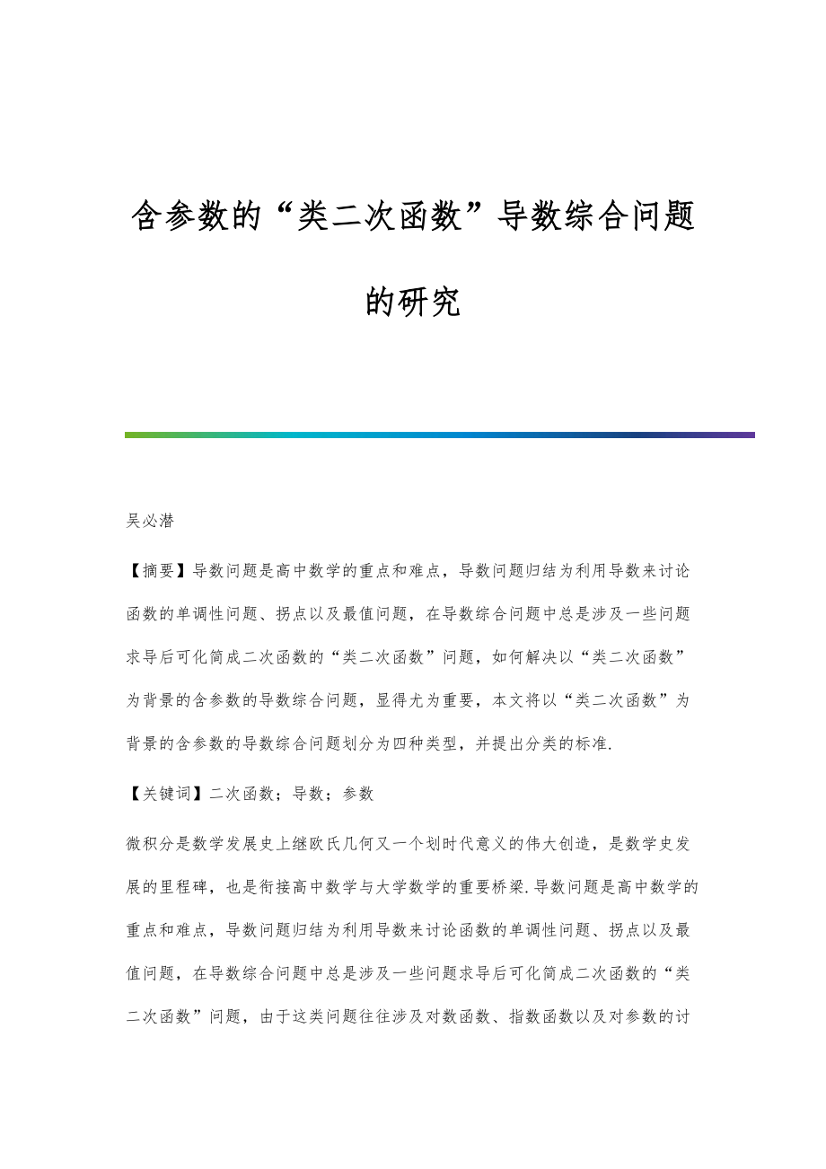 含参数的类二次函数导数综合问题的研究_第1页