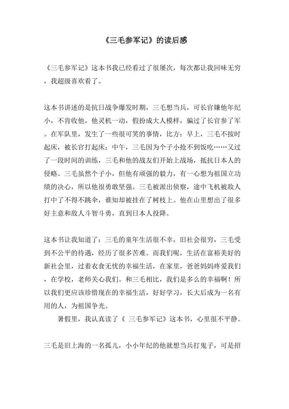 《三毛从军记》的读后感_第1页