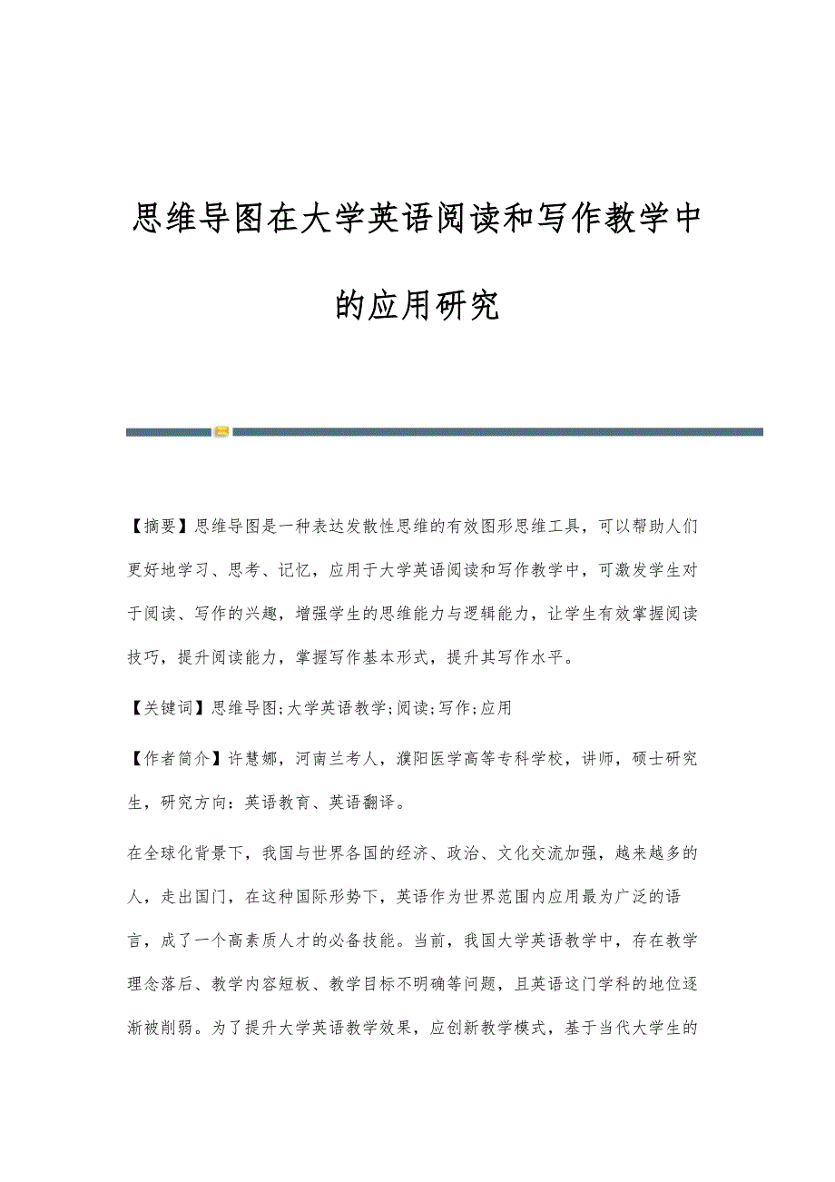 思维导图在大学英语阅读和写作教学中的应用研究_第1页