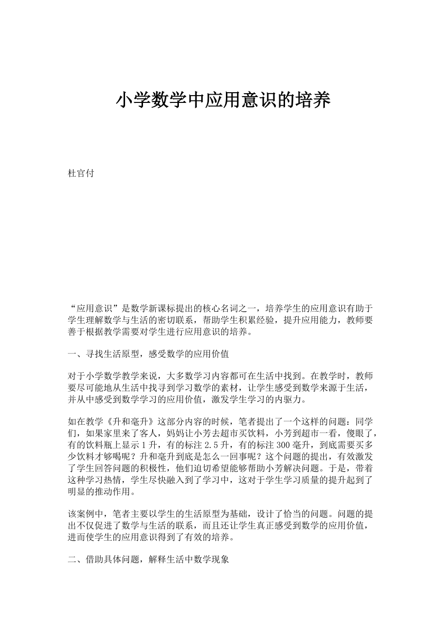 小学数学中应用意识的培养_第1页