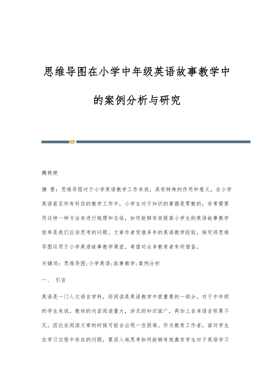 思维导图在小学中年级英语故事教学中的案例分析与研究_第1页