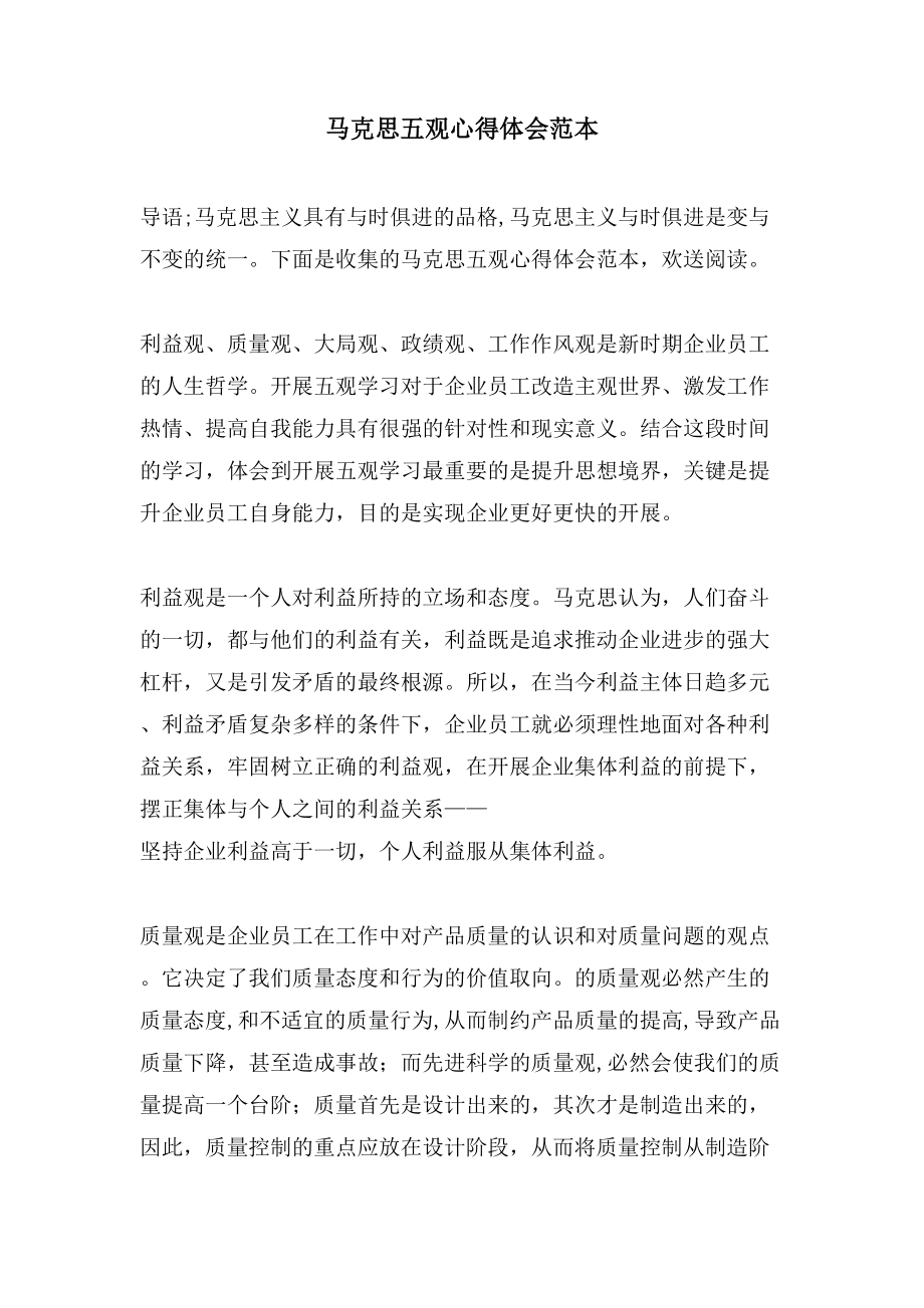 马克思五观心得体会范本_第1页