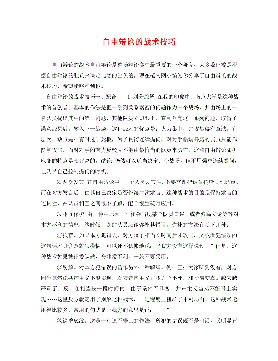 《自由辩论的战术技巧》_第1页