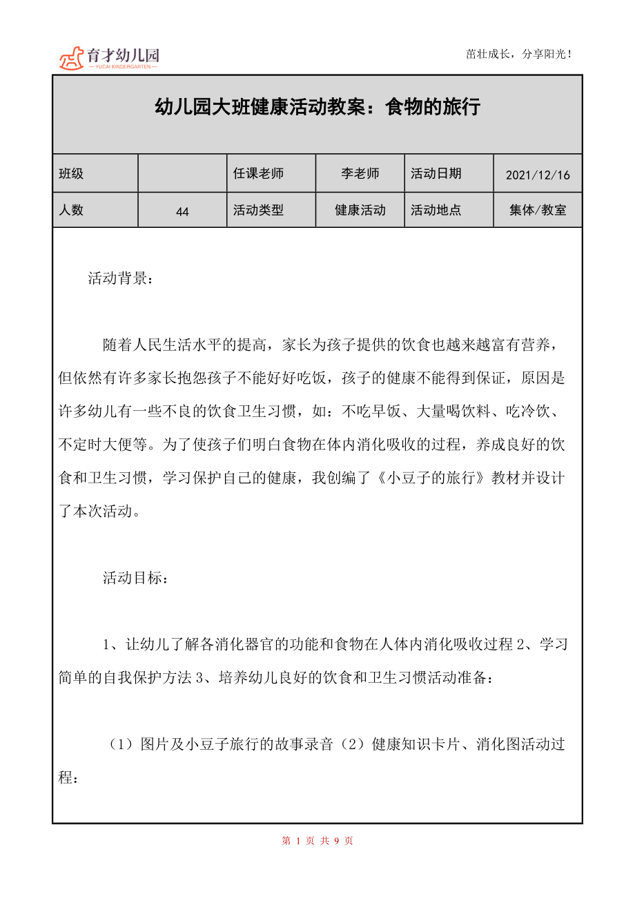 幼儿园健康活动教案《食物的旅行》_第1页