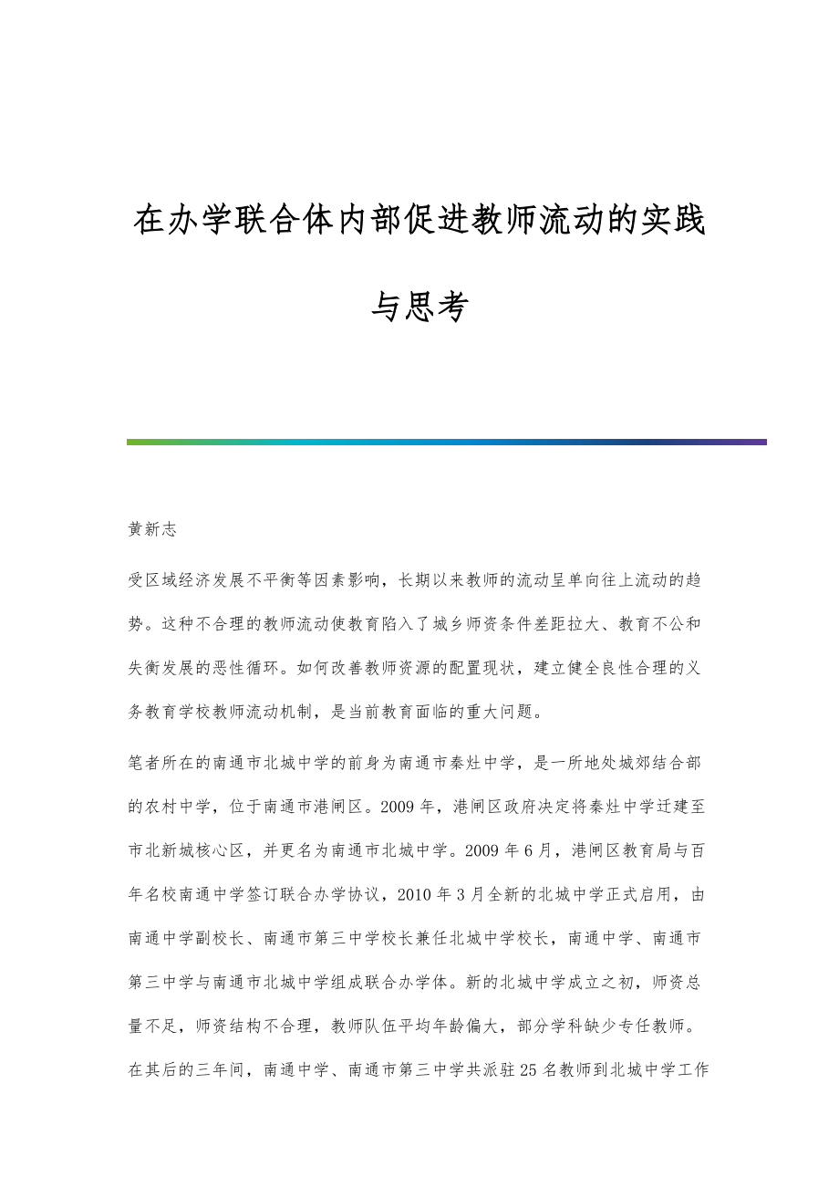 在办学联合体内部促进教师流动的实践与思考_第1页