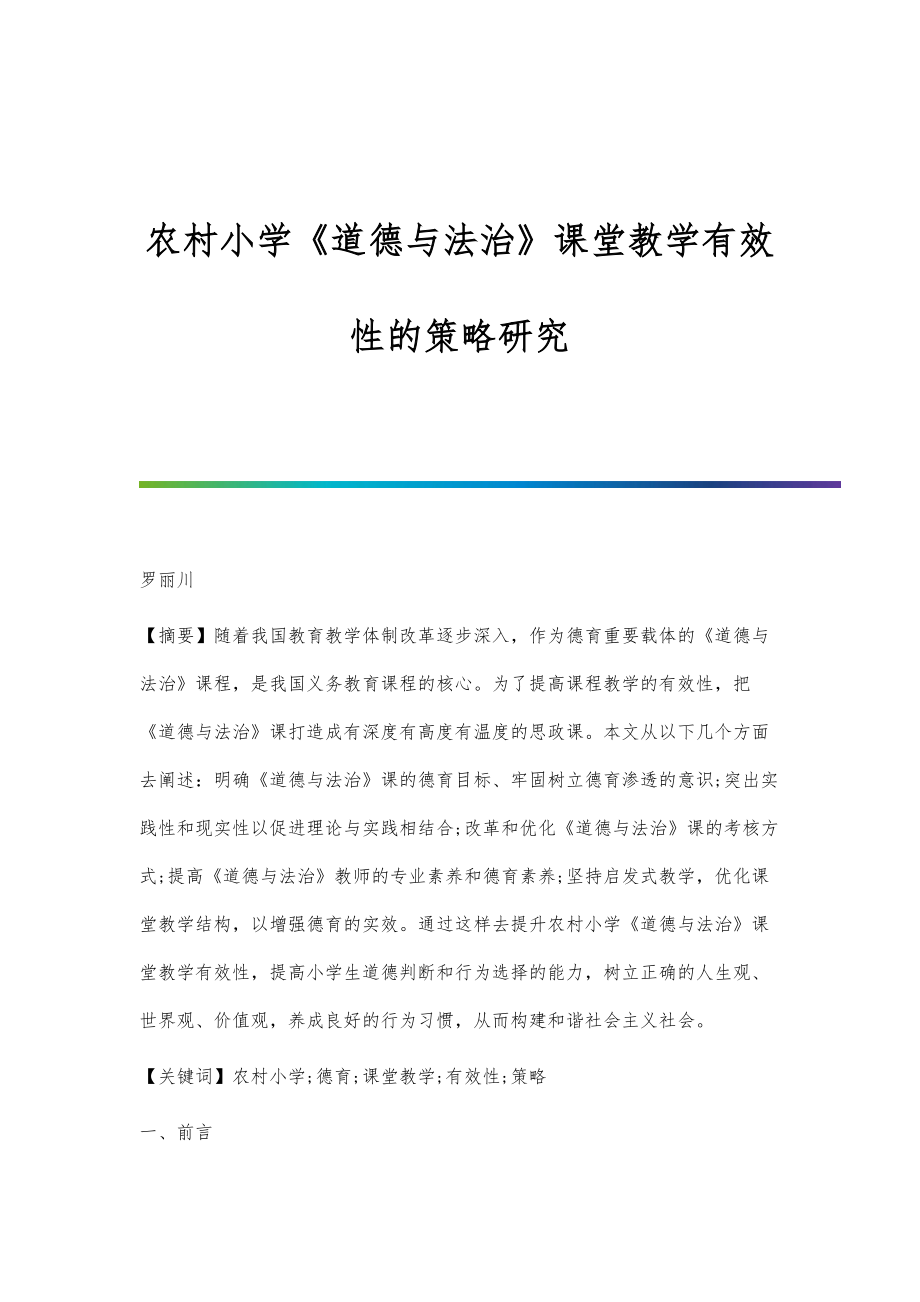 农村小学《道德与法治》课堂教学有效性的策略研究_第1页