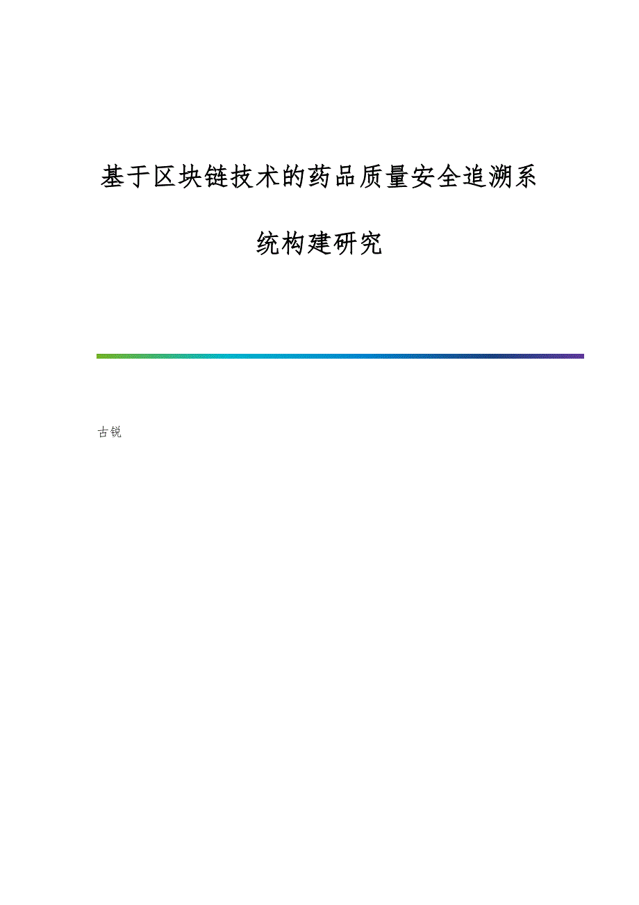 基于区块链技术的药品质量安全追溯系统构建研究_第1页