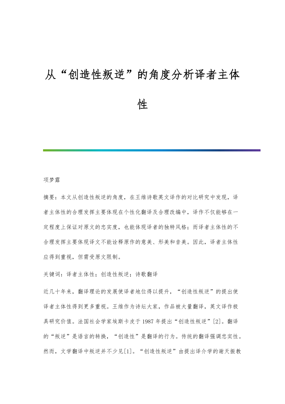 从创造性叛逆的角度分析译者主体性_第1页
