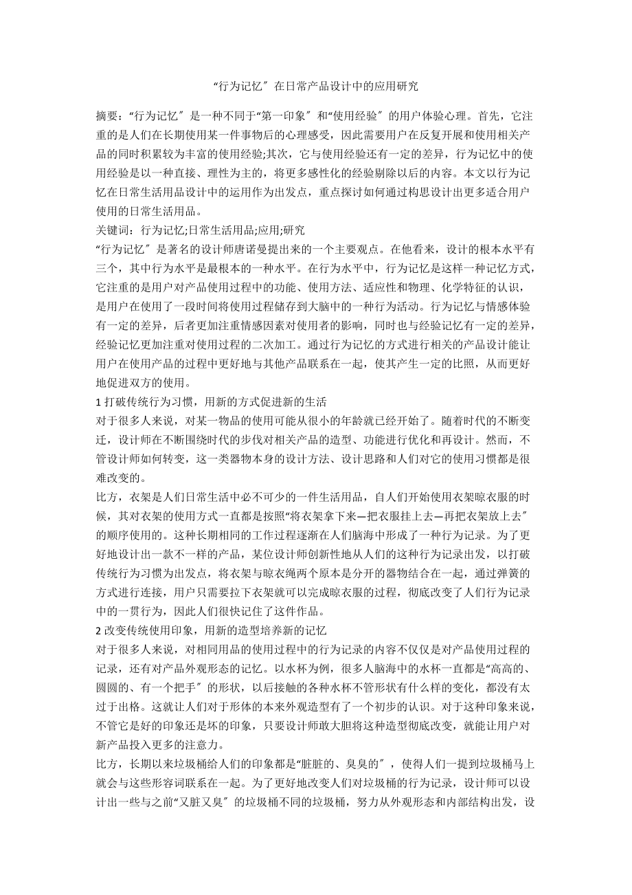 “行为记忆”在日常产品设计中的应用研究_第1页