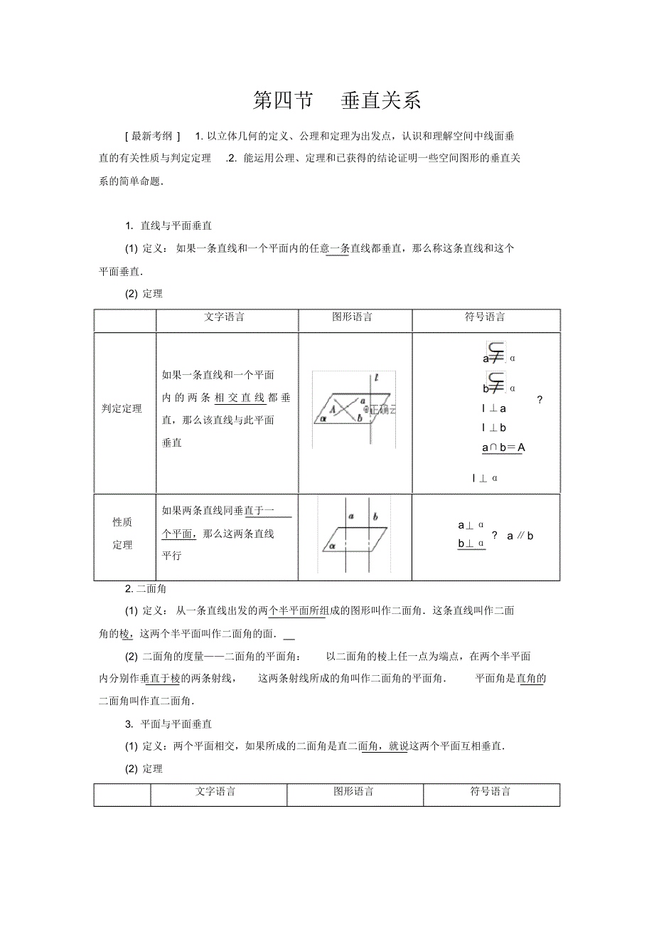 新高考数学（文）大二轮复习学案——立体几何初步第4节垂直关系_第1页