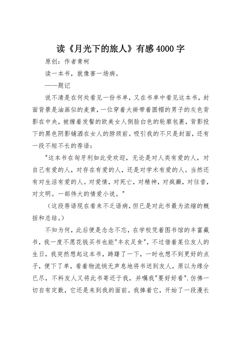 读《月光下的旅人》有感4000字_第1页