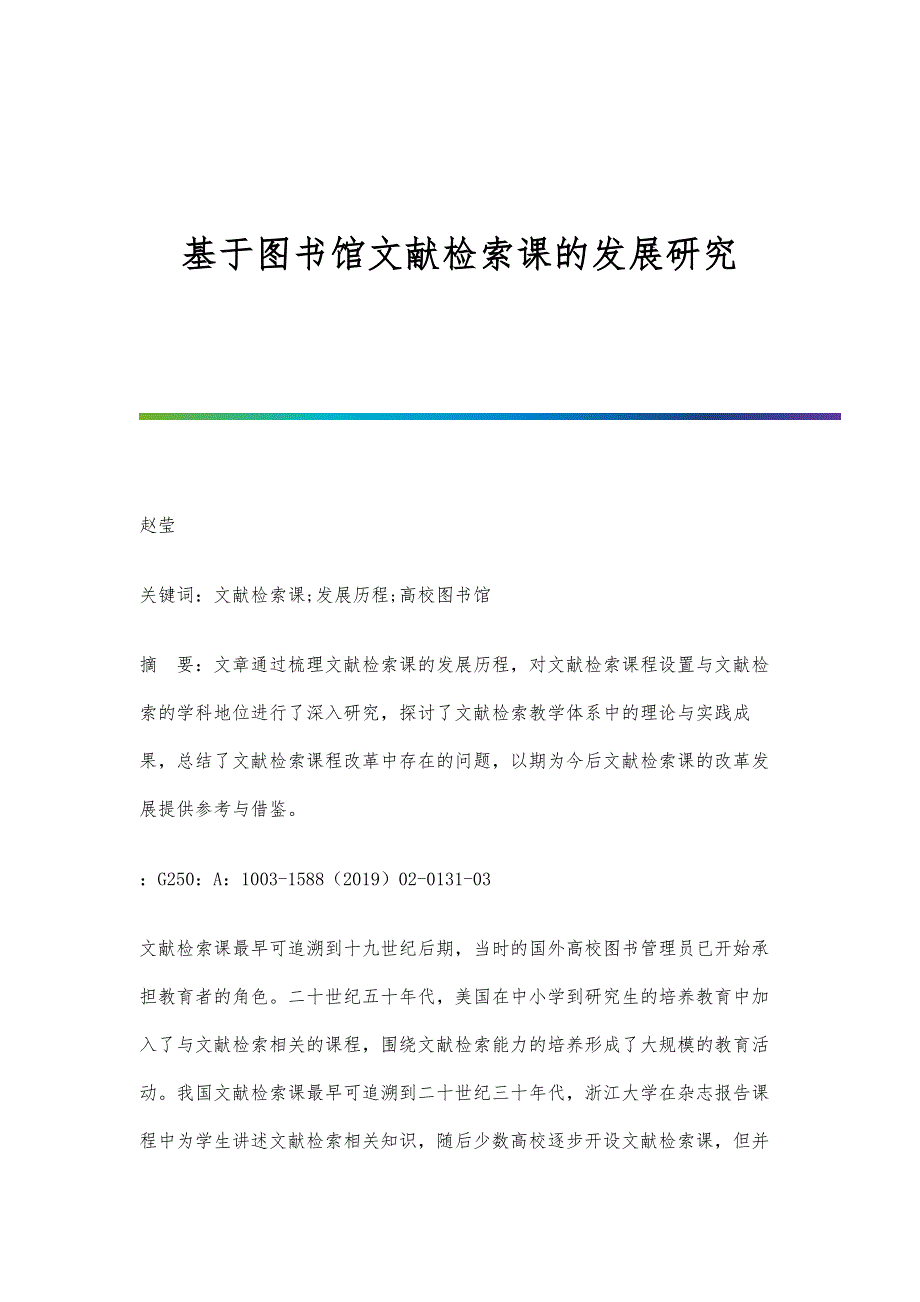 基于图书馆文献检索课的发展研究_第1页
