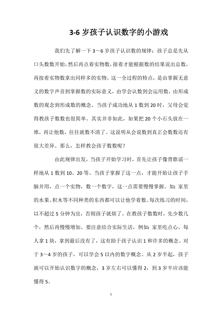 3-6岁孩子认识数字的小游戏_第1页