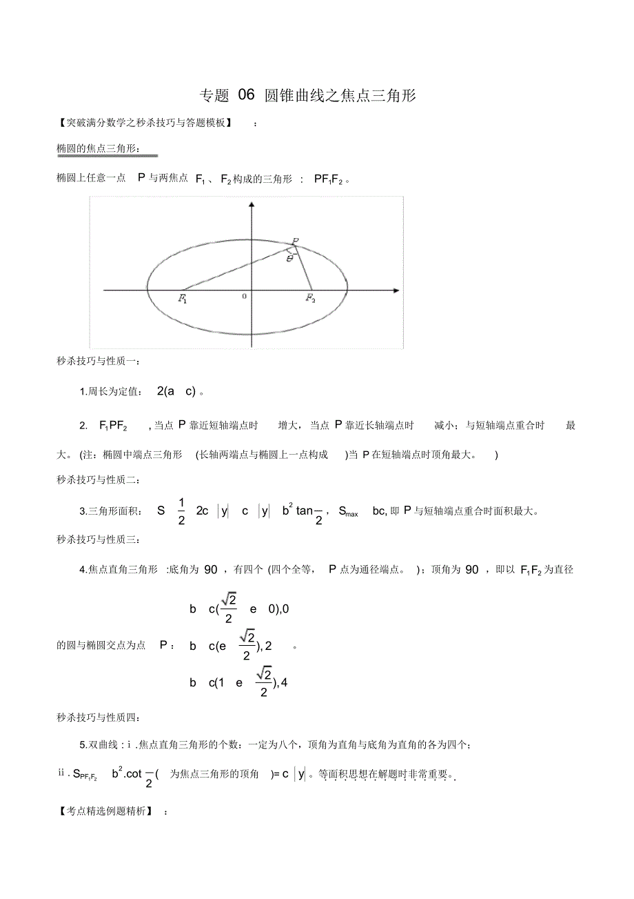 2022高考数学满分突破之解析几何篇06圆锥曲线之焦点三角形（解析版）_第1页