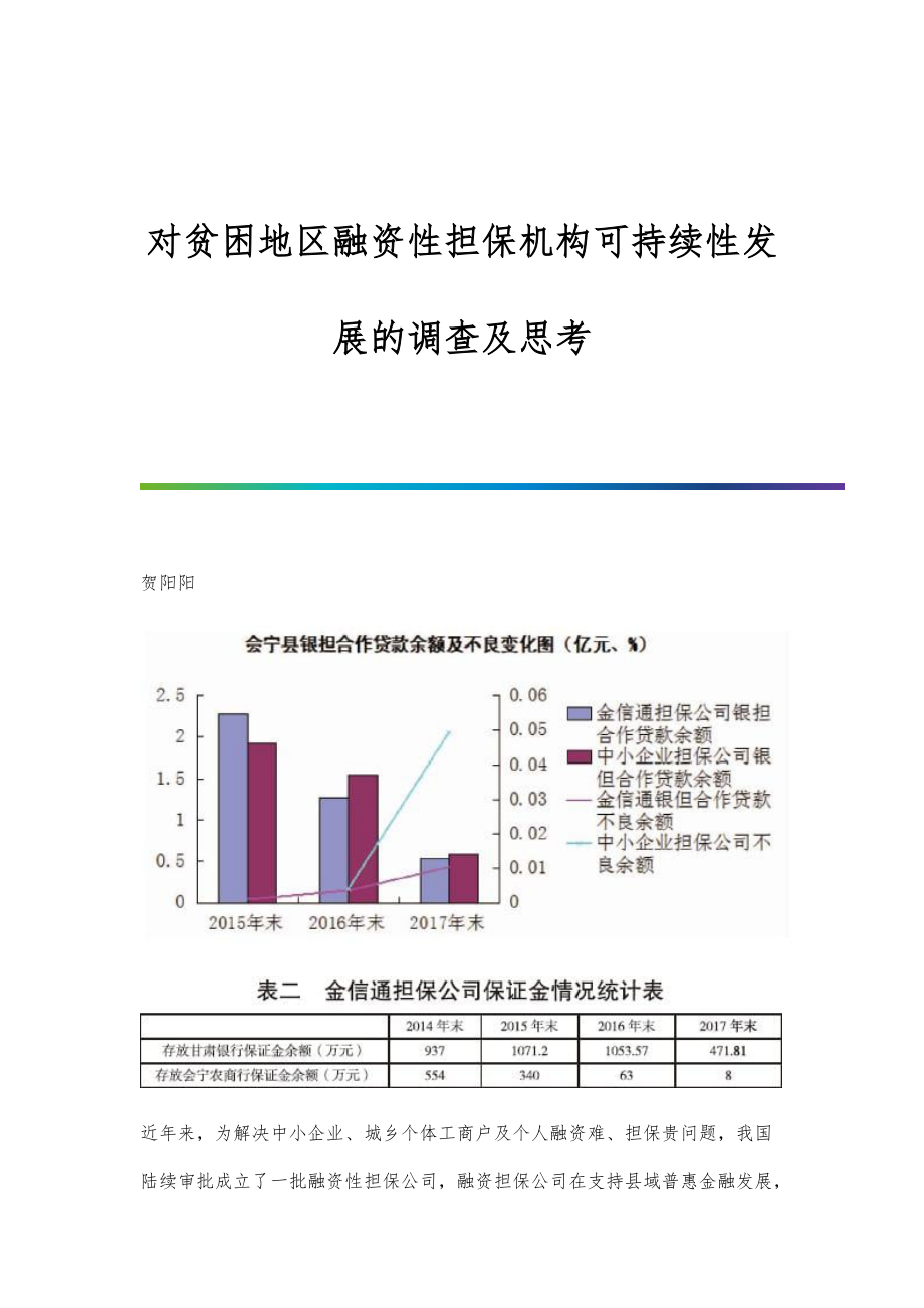 对贫困地区融资性担保机构可持续性发展的调查及思考_第1页